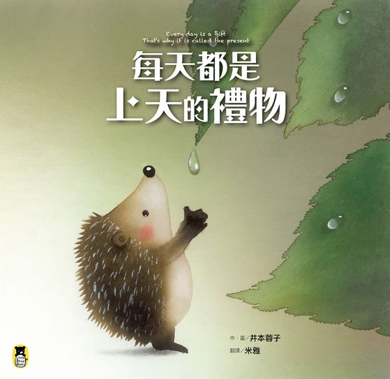 每天都是上天的禮物